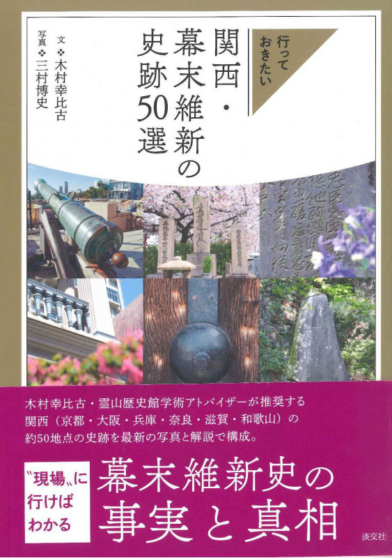 行っておきたい 関西・幕末維新の史跡50選