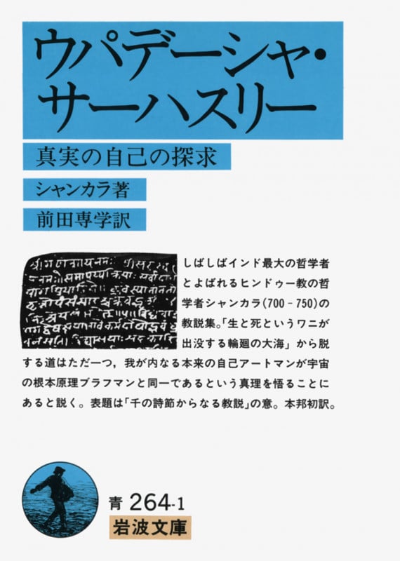 ウパデーシャ・サーハスリー 真実の自己の探求 (岩波文庫 青264-1)の詳細を見る