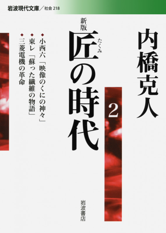 新版 匠の時代 2 (岩波現代文庫 社会218)の詳細を見る