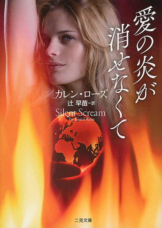 愛の炎が消せなくて (二見文庫ロマンス・コレクション)