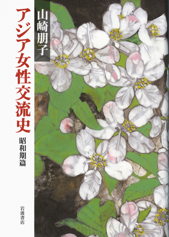 アジア女性交流史 昭和期篇
