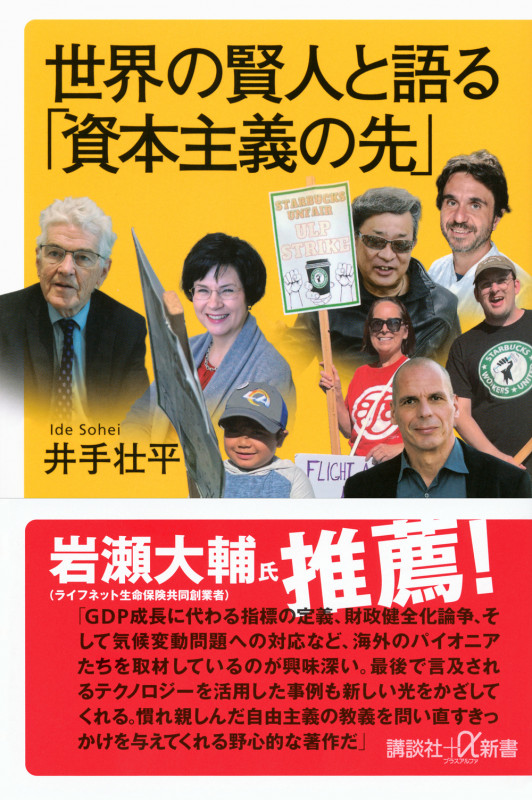 世界の賢人と語る「資本主義の先」 (講談社+α新書)