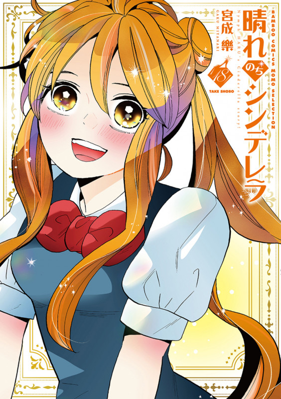 晴れのちシンデレラ (18) (バンブーコミックス MOMOセレクション)