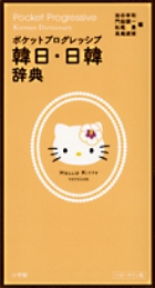 ポケットプログレッシブ韓日・日韓辞典 ハローキティ版