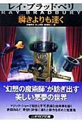 瞬きよりも速く (ハヤカワ文庫NV)の詳細を見る