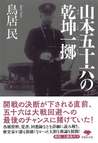 文庫 山本五十六の乾坤一擲 (草思社文庫)