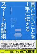 言いにくいことを上手に伝えるスマート対話術