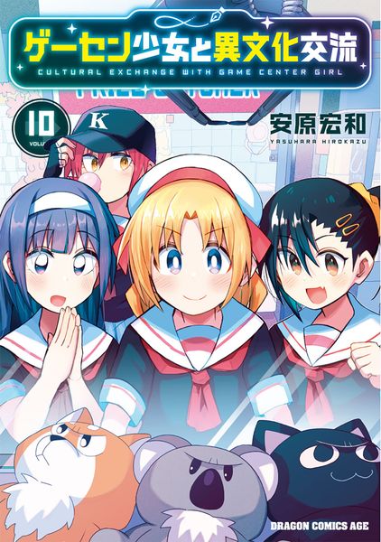 ゲーセン少女と異文化交流 10 (ドラゴンコミックスエイジ)