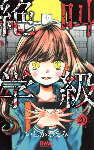 絶叫学級 20 (りぼんマスコットコミックス)