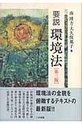 要説 環境法