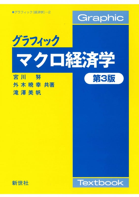 グラフィック マクロ経済学 第3版 (グラフィック[経済学] 2)