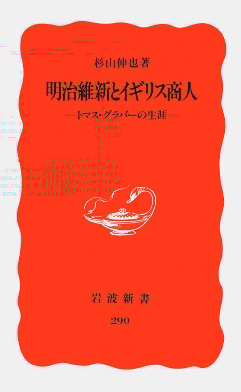 明治維新とイギリス商人 トマス・グラバーの生涯 (岩波新書 290)