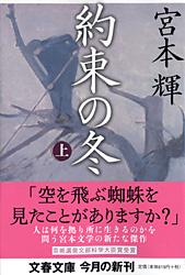 約束の冬 上 (文春文庫)の詳細を見る