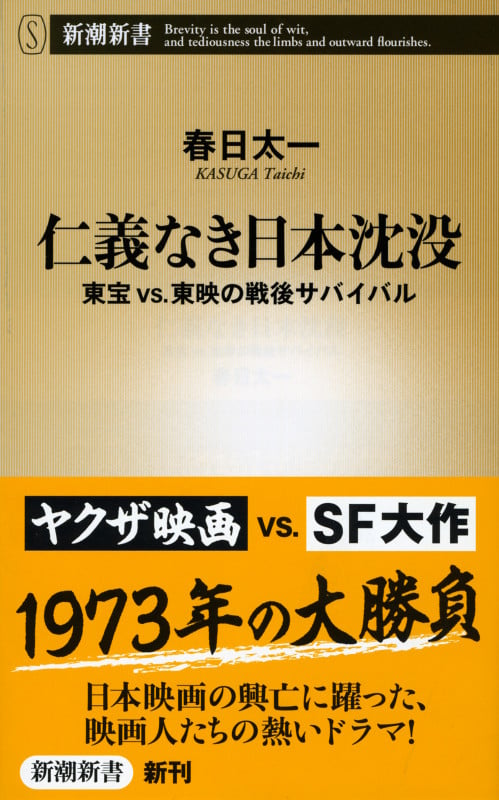 仁義なき日本沈没 東宝VS.東映の戦後サバイバル (新潮新書)