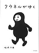 クウネルがゆく