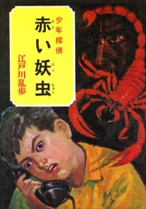 赤い妖虫 江戸川乱歩 児童書　少年探偵　絶版　希少本 赤い妖虫 | 江戸川乱歩のあらすじ・感想 - ブクログ