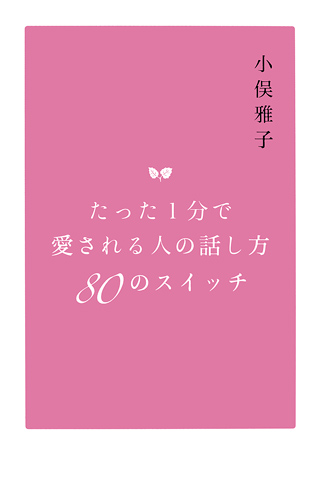 たった1分で 愛される人の話し方 80のスイッチの詳細を見る