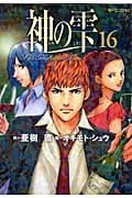 神の雫 (16) (モーニングKC)