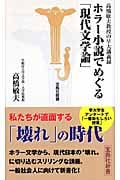 ホラー小説でめぐる「現代文学論」 高橋敏夫教授の早大講義録 (宝島社新書)