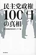 民主党政権100日の真相の詳細を見る