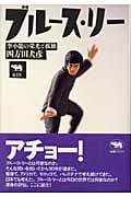 ブルース・リー 李小龍の栄光と孤独