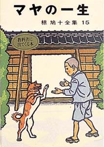 マヤの一生 (椋鳩十全集 15)