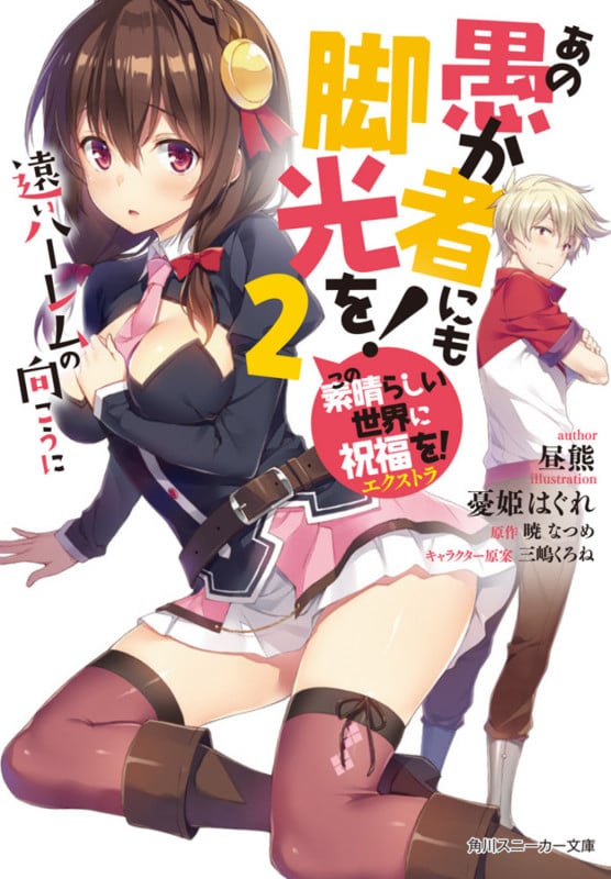 この素晴らしい世界に祝福を!エクストラ あの愚か者にも脚光を! 遠いハーレムの向こうに (2) (角川スニーカー文庫)
