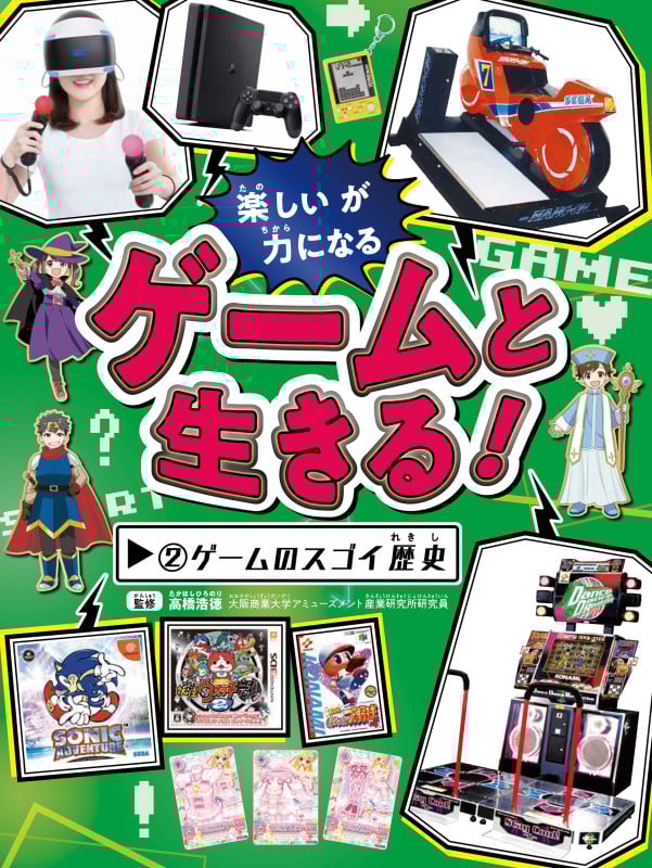 ゲームのスゴイ歴史 (ゲームと生きる! 2)