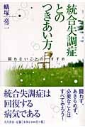 統合失調症とのつきあい方 闘わないことのすすめ