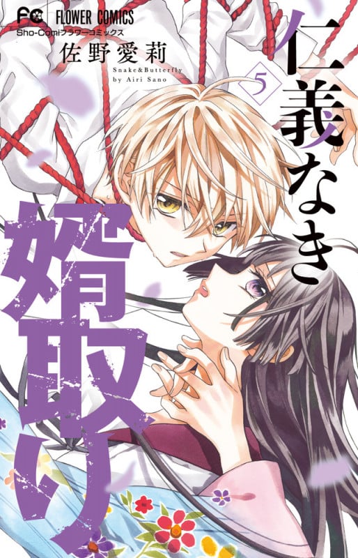 仁義なき婿取り (5) (フラワーコミックス)