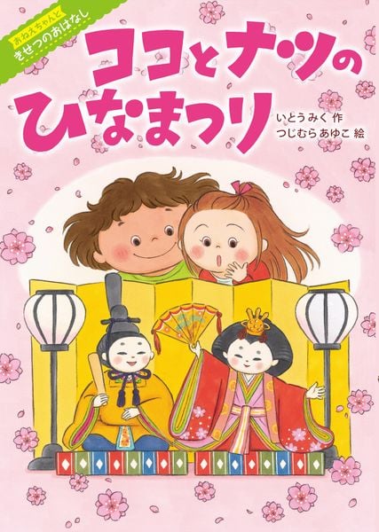 ココとナツのひなまつり (おねえちゃんときせつのおはなし)