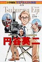 小学館版 学習まんが人物館 円谷英二 (小学館版 学習まんが人物館)