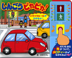 しんごうピカピカ! こうつうルールがわかるよ! (音と光のしかけ絵本)