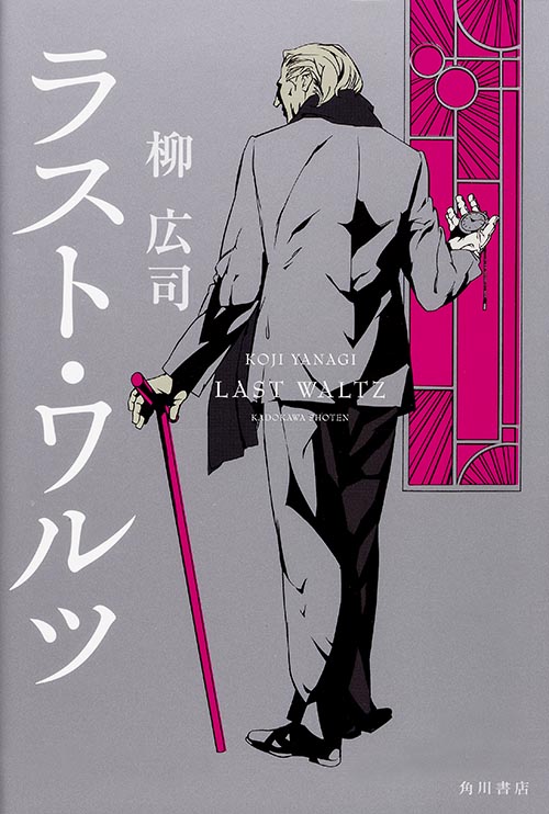 ラスト・ワルツ ジョーカー・ゲームシリーズ