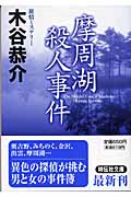 摩周湖殺人事件 (祥伝社文庫)