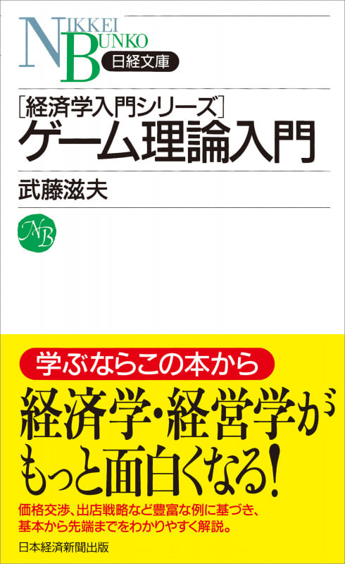 ゲーム理論入門 (日経文庫)