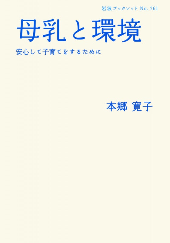 母乳と環境 安心して子育てをするために (岩波ブックレット 761)の詳細を見る
