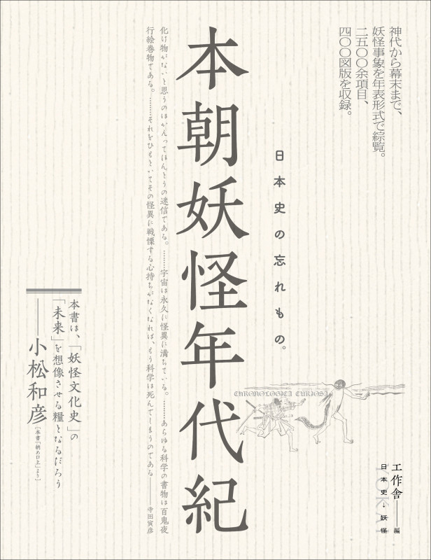 本朝妖怪年代紀 日本史の忘れもの。