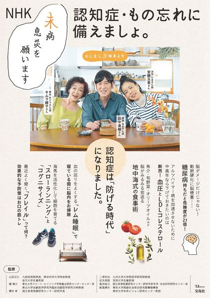 NHK 未病息災を願います 認知症・もの忘れに備えましょ。 (TJMOOK)
