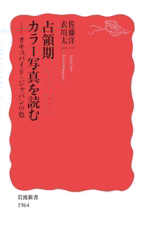 占領期カラー写真を読む オキュパイド・ジャパンの色 (岩波新書)