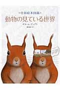 仕掛絵本図鑑 動物の見ている世界