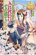 入れ代わりのその果てに (2) (レジーナブックス)の詳細を見る
