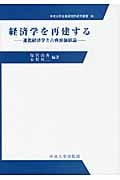 経済学を再建する 進化経済学と古典派価値論 (中央大学企業研究所研究叢書 34)