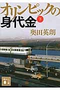 オリンピックの身代金(下) (講談社文庫)の詳細を見る