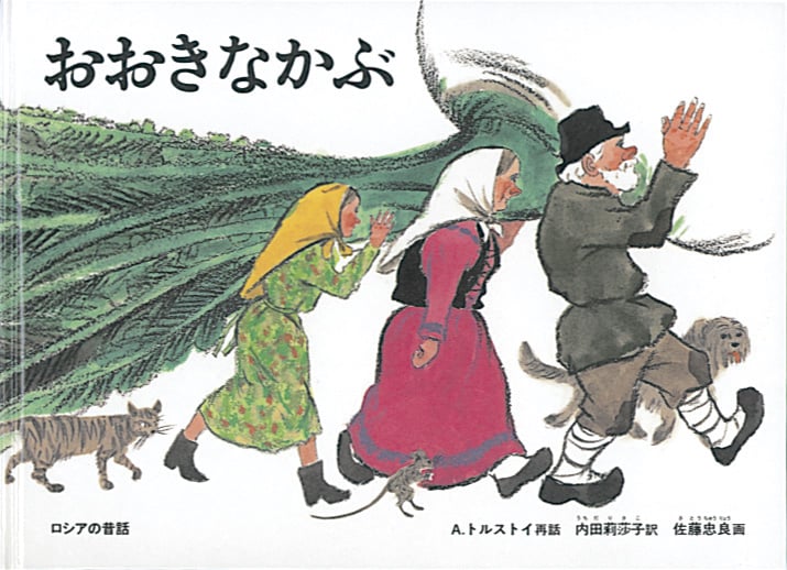 大型絵本 おおきなかぶ (こどものとも劇場)