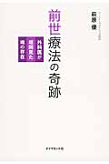 前世療法の奇跡 外科医が垣間見た魂の存在の詳細を見る