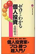 ゼロからわかる個人投資 (講談社現代新書)