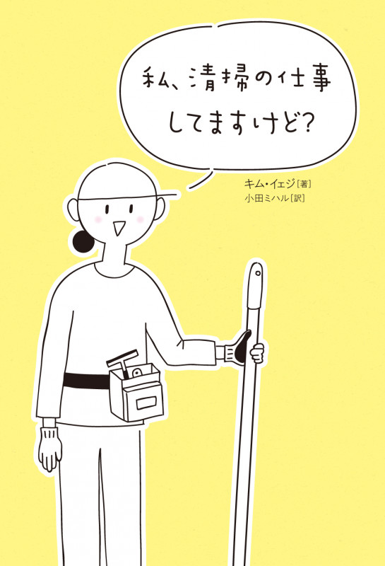 私、清掃の仕事してますけど? コミックエッセイ