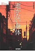 逝かない身体(ALS的日常を生きる) (シリーズ ケアをひらく)