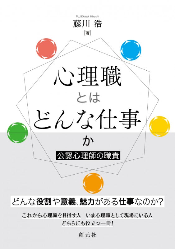 心理職とはどんな仕事か 公認心理師の職責